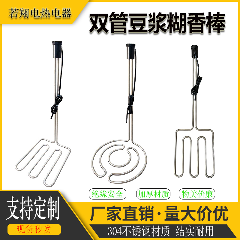 双管糊味加热棒 豆浆豆腐机加热管 豆制品去腥食品增香电热棒