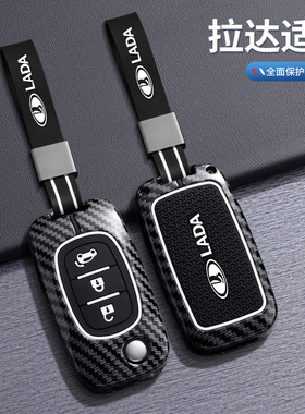 适用俄罗斯LADA拉达钥匙套雷诺进口汽车遥控碳纤维包改装跨境外贸