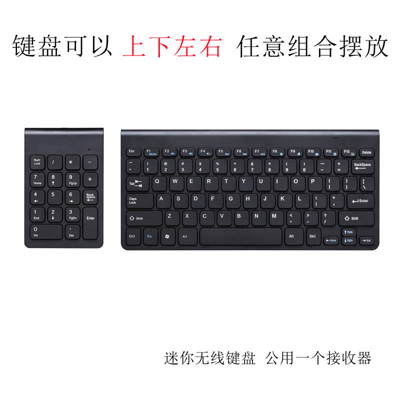 无线键盘 数字迷你 上下左右任意组合摆放 左右手使用 2.4G USB