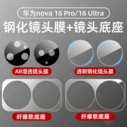 适用华为nova16镜头膜16pro纤维底座16后置镜头保护贴15pro分体钢化镜头膜贴nova15ultra防摔novoAR增透