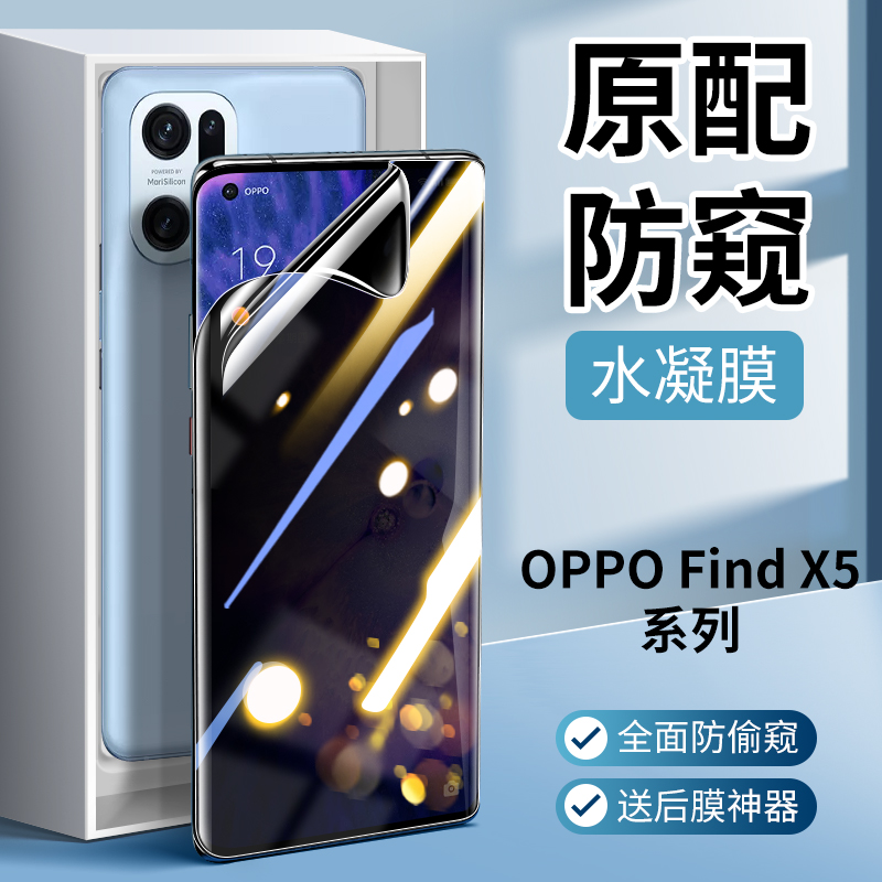 适用oppofindx5pro钢化水凝膜防窥findx3防窥膜oppo膜oppox5全胶oppofandx防偷窥find x3por曲面oppofx全屏p-封面