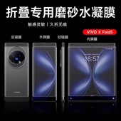 适用vivoxfold5手机保护膜Xfold3磨砂水凝膜xfold3pro内外屏折叠软膜xfold2全屏全包后背xfold5pro侧边膜保护