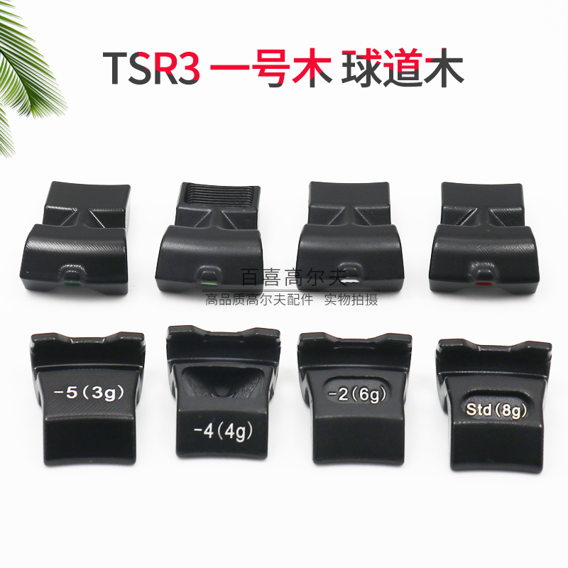 TSR3一号木球道木配重块
