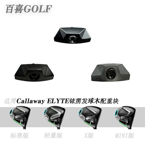 适用Callaway ELYTE 铱雳发球木配重块高尔夫配件杆头调节重量块
