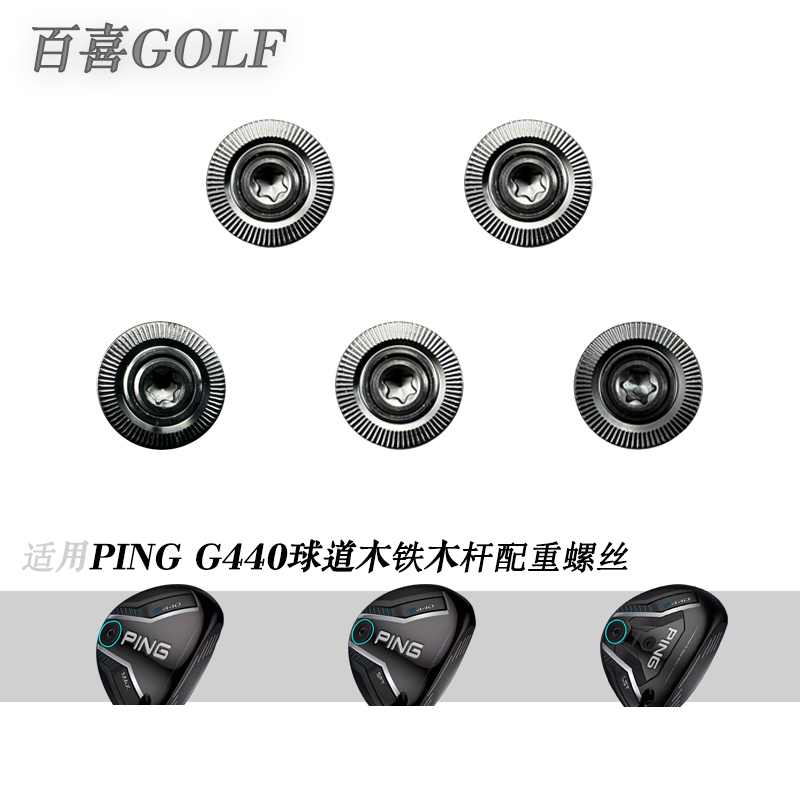 高尔夫适用PING G440 FW UT球道木铁木杆重量块球杆调节配重螺丝