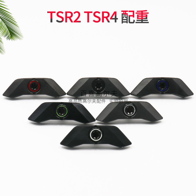 TSR2TSR4配重块高尔夫球杆
