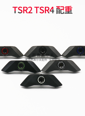 适用Titleist 高尔夫球杆 TSR2 TSR4 发球木 一号木 球道木配重块