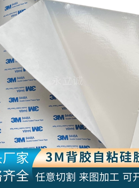 单面3M背胶自粘硅胶板密封垫片加工定制耐高温0.2/0.3/0.4/1/5mm