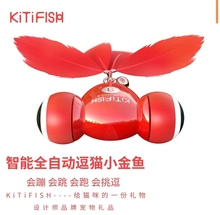 kitifish猫咪玩具猫咪自嗨解闷神器玩具萌宠好物全自动智能逗猫棒