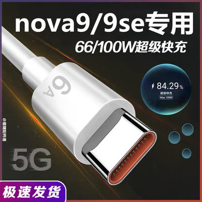 适用华为nova9se原装数据线6A超级快充nova9充电线快充线正品