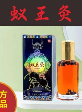 苗公三宝蚁王灸透骨精油