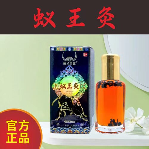 苗公三宝蚁王灸透骨精油