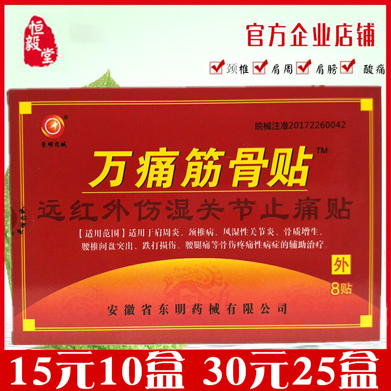 促销东明药械万痛筋骨贴远红外伤湿关节止痛黑膏药贴肩周炎颈椎