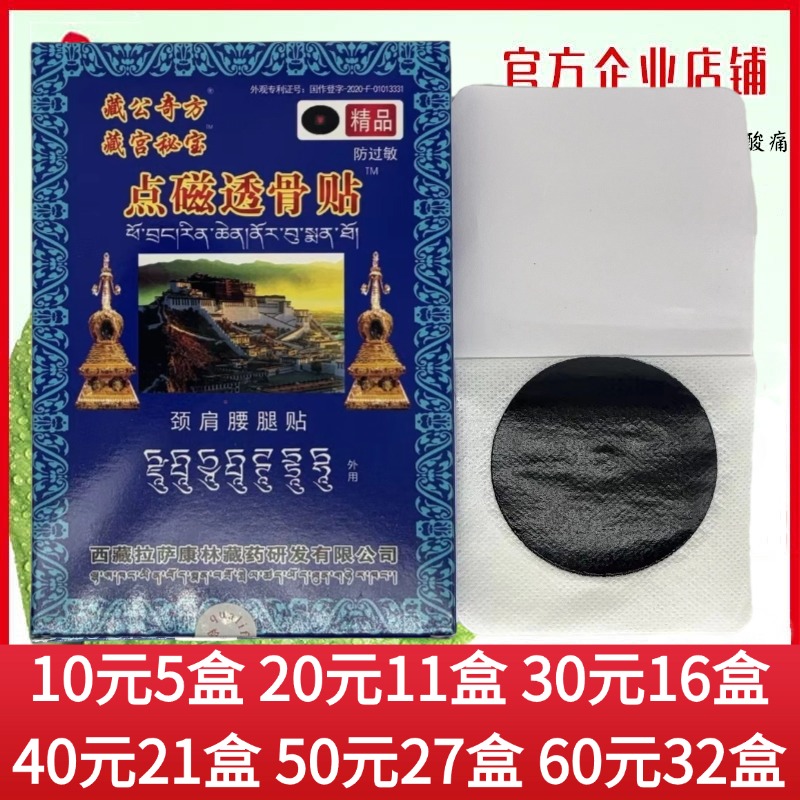 藏公奇方藏宫秘宝点磁透骨贴颈肩腰腿贴肩部颈部腰部腿部6贴/盒