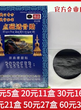 藏公奇方藏宫秘宝点磁透骨贴颈肩腰腿贴肩部颈部腰部腿部6贴/盒