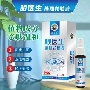 买2送1眼医生熊胆龙脑喷雾升级装眼医生龙脑液保证正品升级版