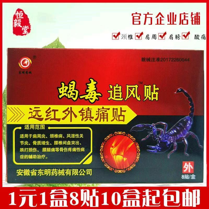 东明药械蝎毒追风贴颈肩腰腿痛盒
