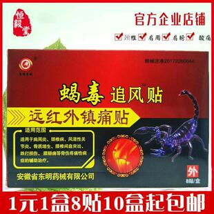 东明药械蝎毒追风贴远红外镇痛贴东明颈肩腰腿痛贴 肩周炎8贴/盒