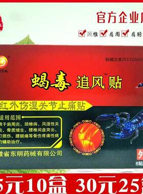 东明毒蝎追风贴远红外蝎毒追风贴黑膏药伤湿关节贴1盒8贴包邮