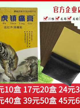 姚本仁猛虎镇痛膏远红外消痛贴风湿关节颈椎肩周腰腿麻黑膏药贴