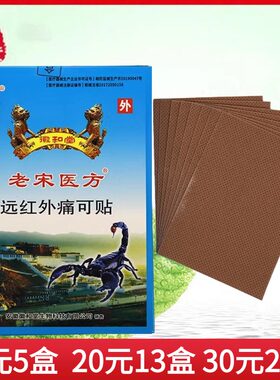 九星徽和堂藏蝎万痛贴老宋医方远红外痛可贴颈肩腰腿关节贴1盒8贴