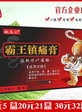 姚本仁霸王镇痛贴远红外消痛颈椎肩腰黑膏药筋骨痛贴送按摩精药油