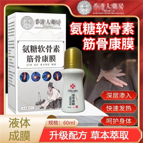 【主播推荐】透骨膏液升级筋骨康膜滚珠天然草本膝肩颈椎腰腿防护