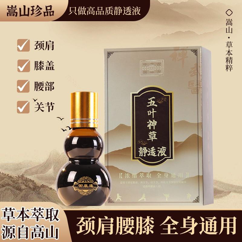 正宗温灸静透液 腰椎颈椎肩周膝盖 高山草本浓缩萃取温热渗透养护