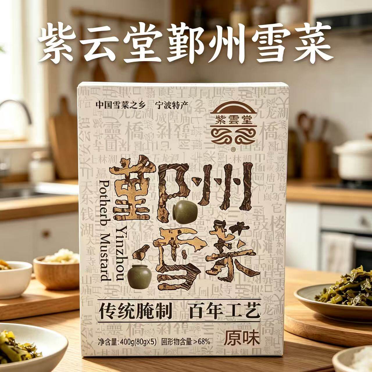 【宁波紫云堂鄞州雪菜】雪里蕻腌制咸菜下饭菜烧小黄鱼年糕汤盒装