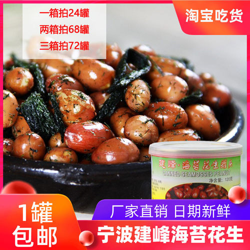 宁波特产建峰海苔花生苔菜苔条豆
