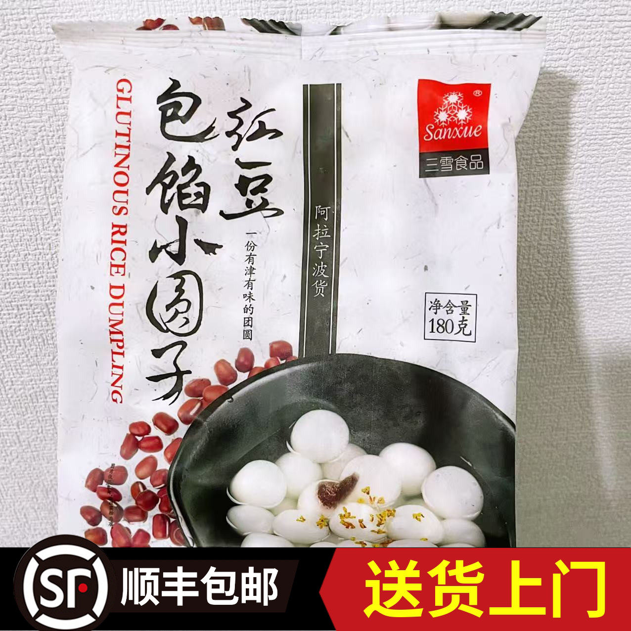 【宁波三雪红豆馅小圆子】包馅黑芝麻小汤圆元宵汤团点心早餐丸子