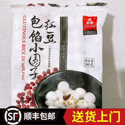 【宁波三雪红豆馅小圆子】包馅黑芝麻小汤圆元宵汤团点心早餐丸子