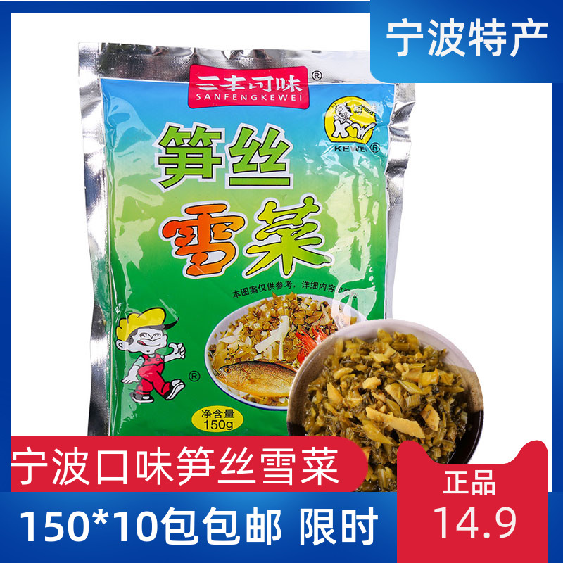 三丰可味宁波特产10包雪菜笋丝图片