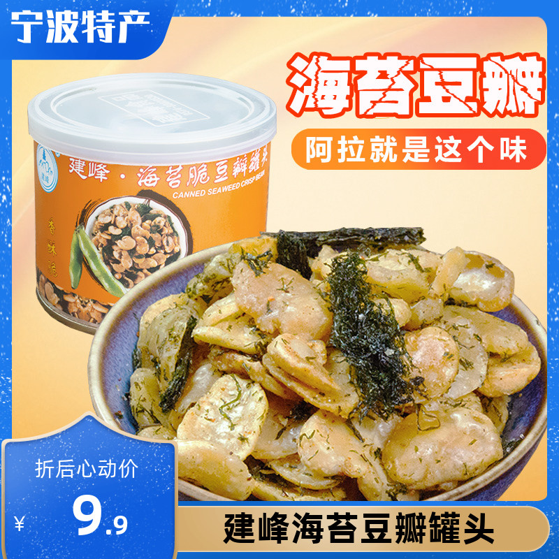 宁波特产建峰海苔豆瓣罐头香酥苔条兰花豆蚕豆炒货小吃5罐包邮