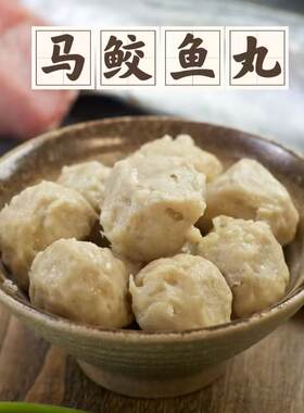 【舟山马鲛鱼丸】宁波特产手工原味鱼丸子鱼丸200g烧烤火锅丸子