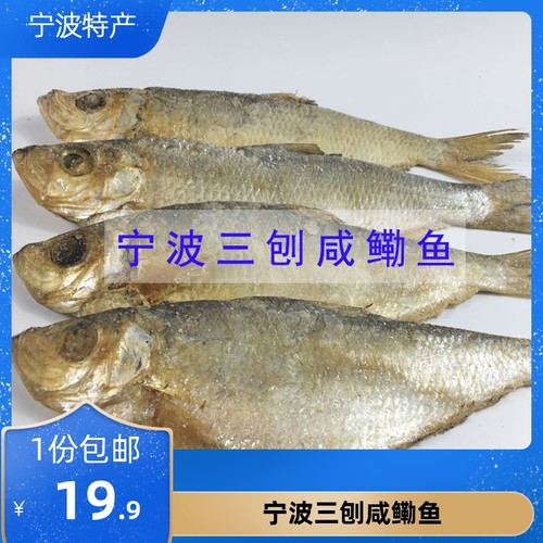 宁波三臭特产三刨咸霉腌制鳓鱼