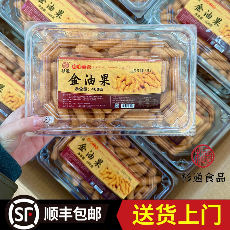 【宁海杉通金油果】宁波特产京油枣江米条雪花糯米传统糕点点心