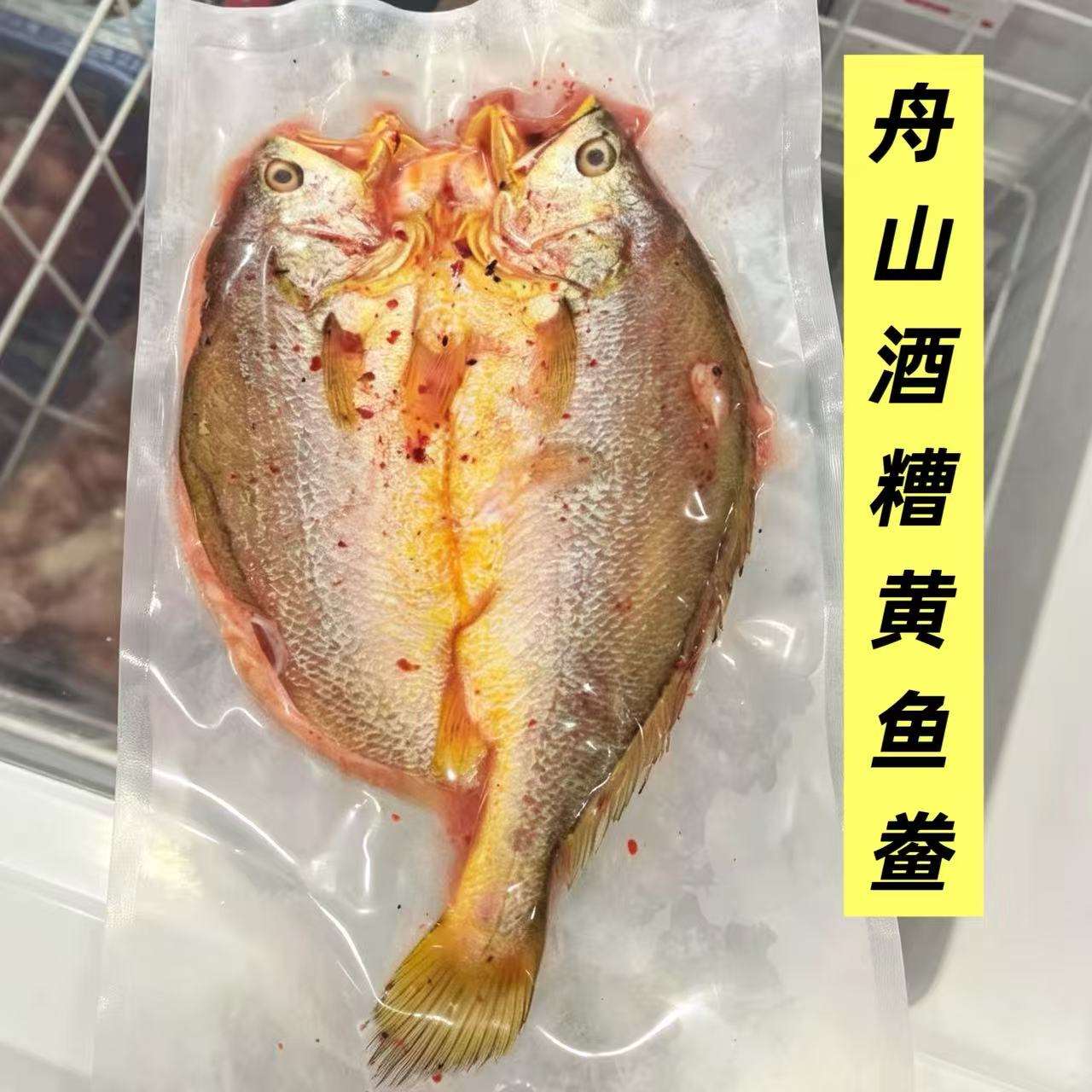 舟山酒糟黄鱼鲞红酒糟腌制黄花鱼图片