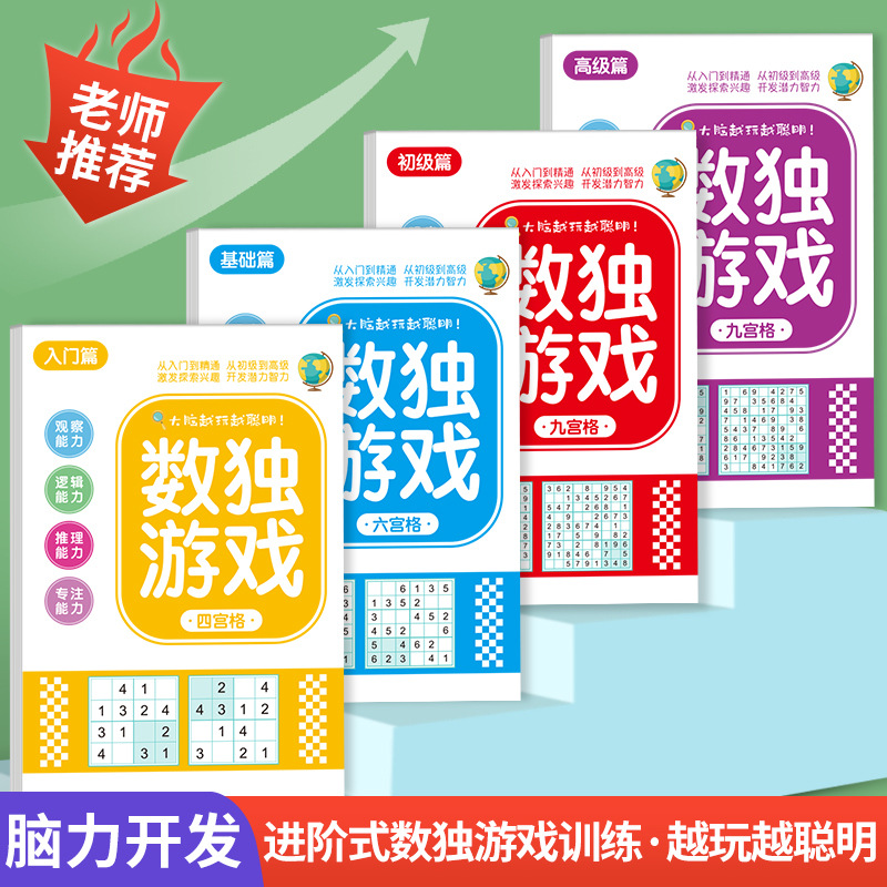 【下单立减20】数独儿童入门小学生四六九专注力训练迷宫游戏WT