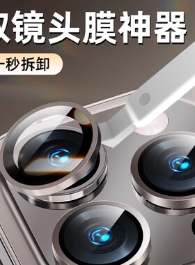 新品取镜头膜神器适用苹果15promax/华为mate60pro/小米14Pro取膜器iphone14摘膜器13镜头膜拆卸工具14promax