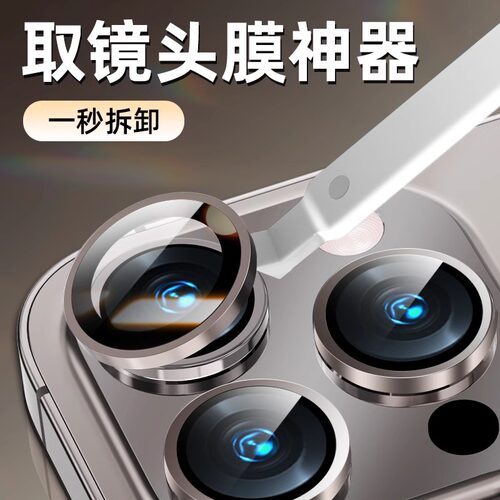 新品取镜头膜神器适用苹果15promax/华为mate60pro/小米14Pro取膜器iphone14摘膜器13镜头膜拆卸工具14promax