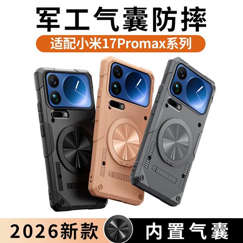 适用于小米17PM磁吸气囊防摔壳