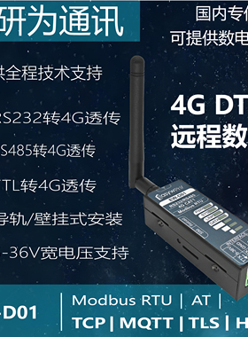 4G转串口DTU，4G转串口RS232，4G转串口RS485，4G转Modbus RTU，