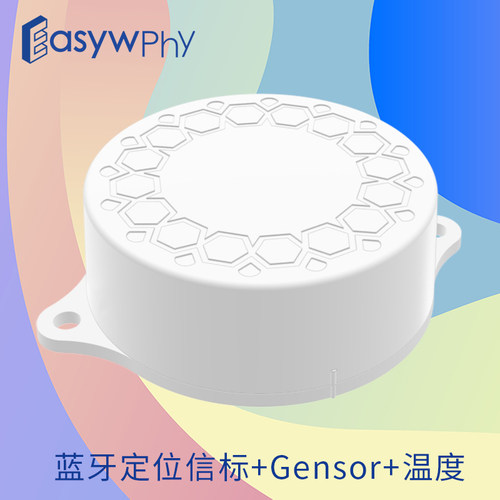 EASYWPHY/研为通讯蓝牙ibeacon