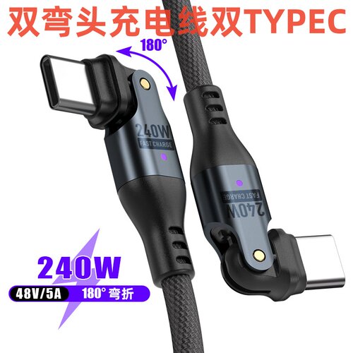新款240W快充双typec弯头数据线
