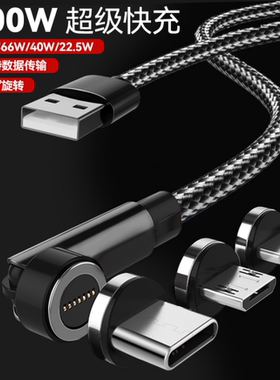 三方鼎立磁吸数据线100W超级快充强磁力充电线旋转三合一66W闪充type-c弯头USB适用苹果vivo华为小米手机车载