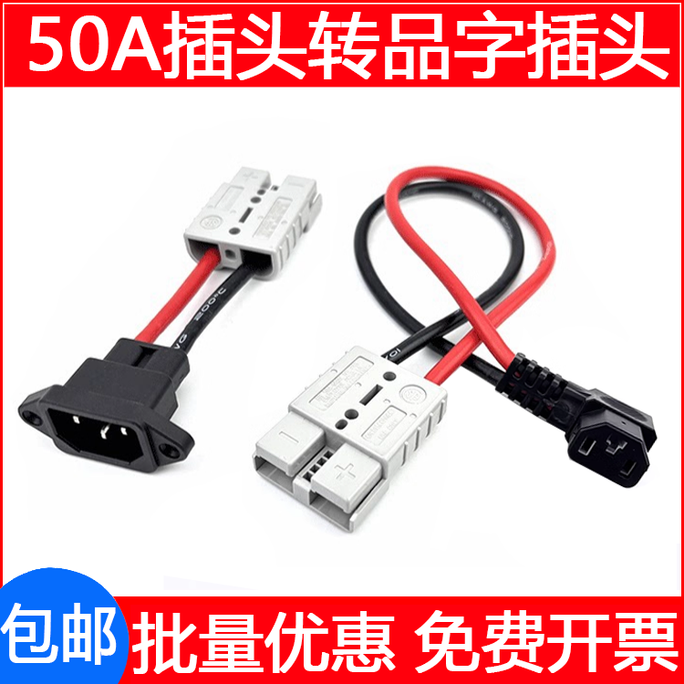 品字插头转大电流安德森插头50A