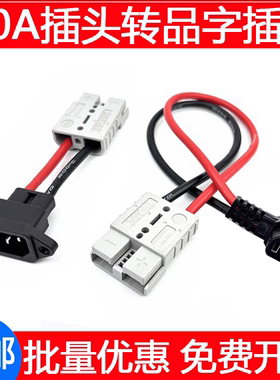 安德森插头插座50A转接品字头外卖锂电动车充电放电口电池连接器