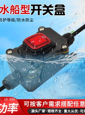 大功率防水开关220V户外防雨大电流断电源开关24V船型按钮开关盒