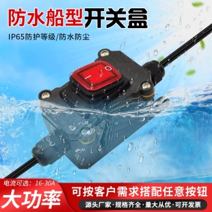 大功率防水开关220V户外防雨大电流断电源开关24V船型按钮开关盒